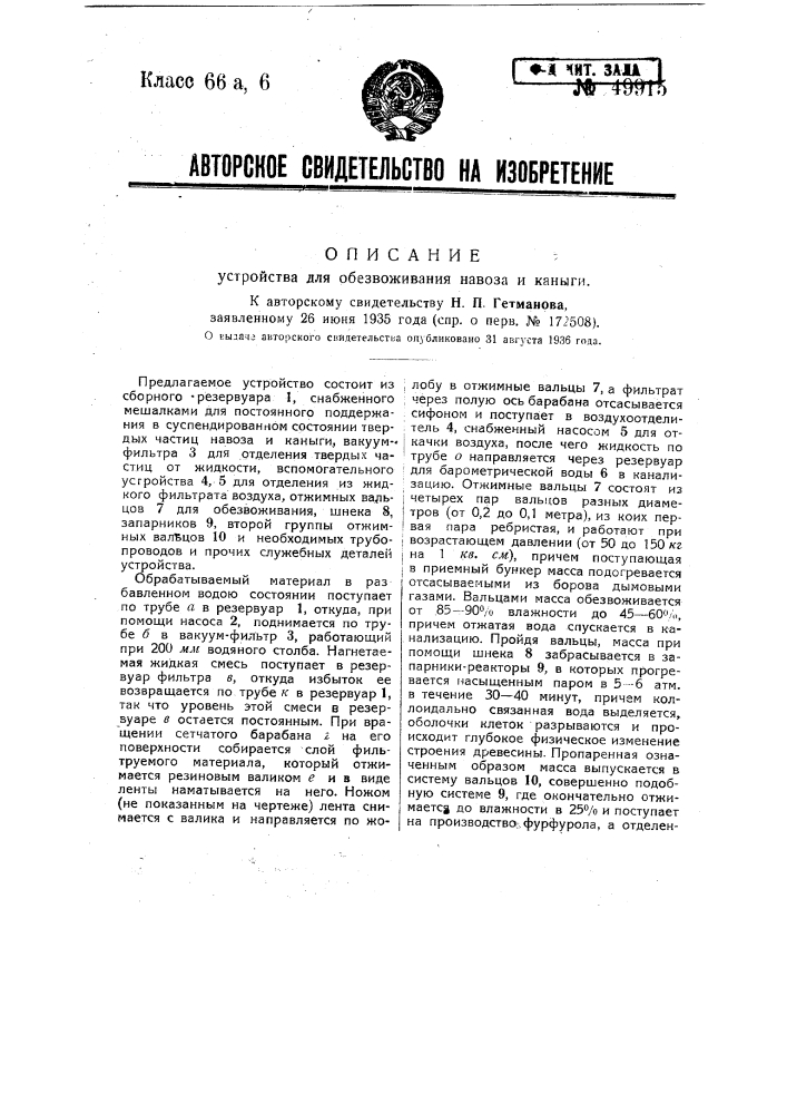 Устройство для обезвоживания навоза и каныги (патент 49915)