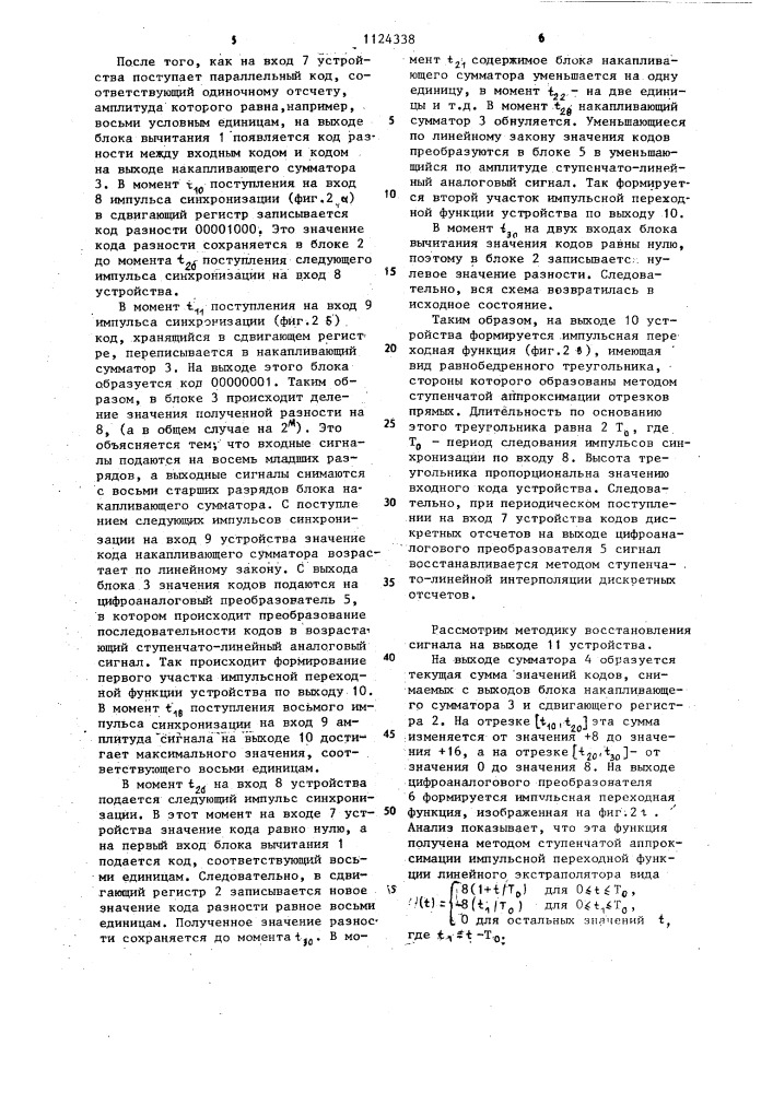 Устройство для восстановления непрерывных функций по дискретным отсчетам (патент 1124338)