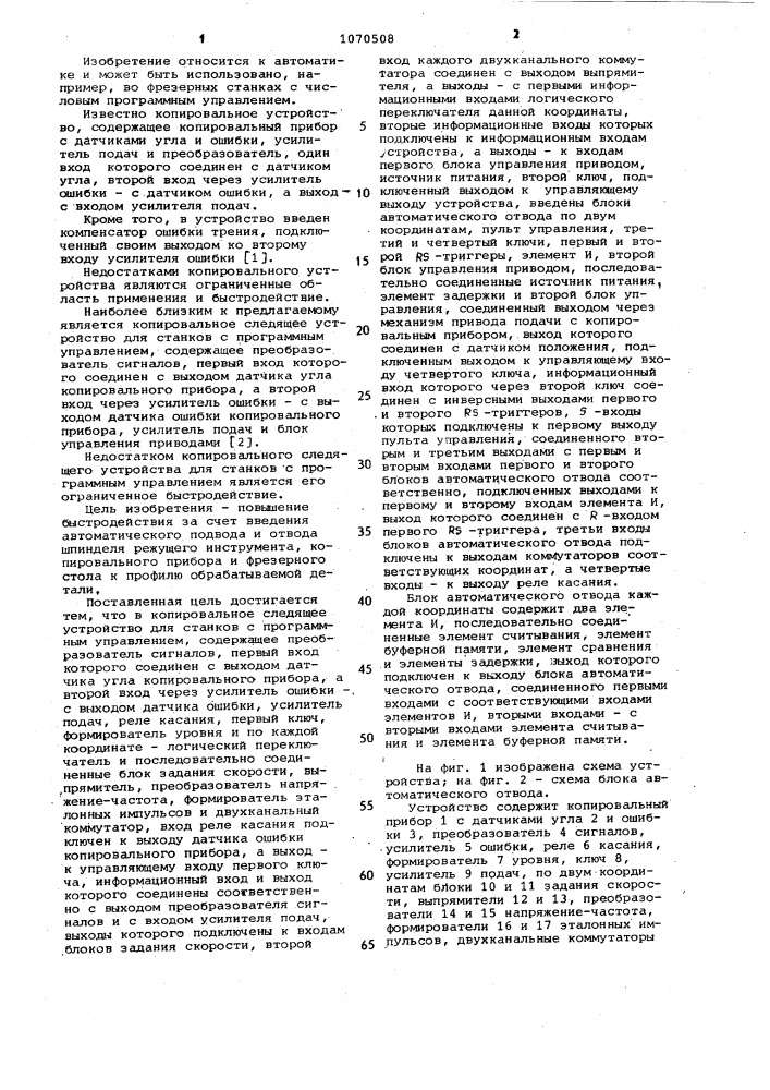 Копировальное следящее устройство для станков с программным управлением (патент 1070508)