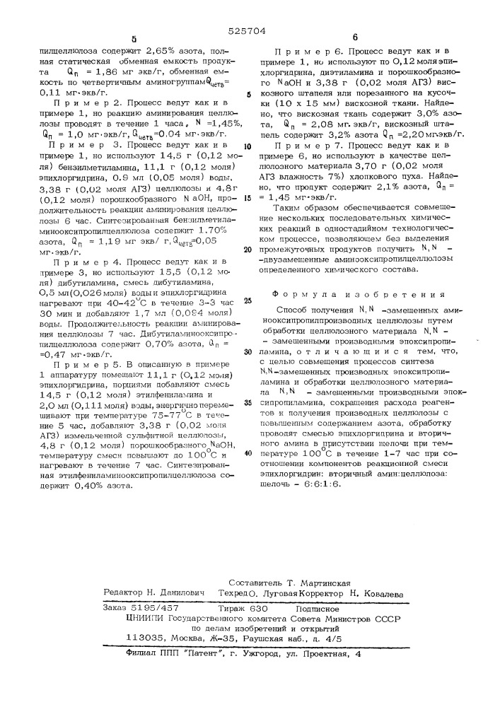 Способ получения -замещенных аминооксипропилпроизводных целлюлозы (патент 525704)