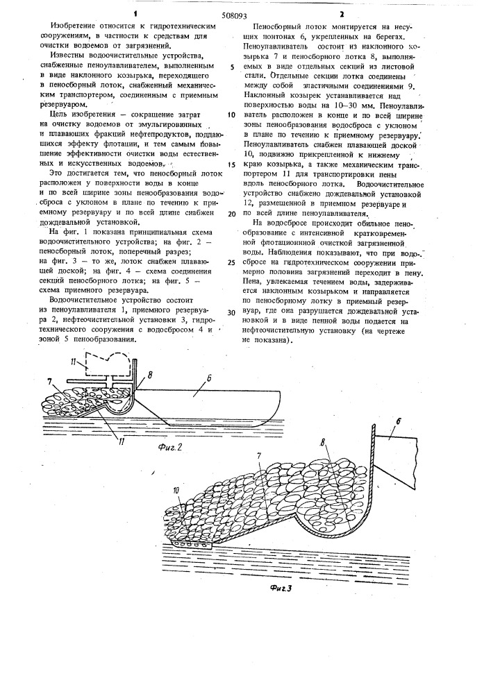 Водоочистительное устройство (патент 508093)