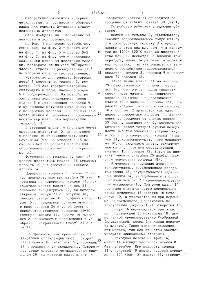 Устройство для ремонта футеровки (патент 1515021)