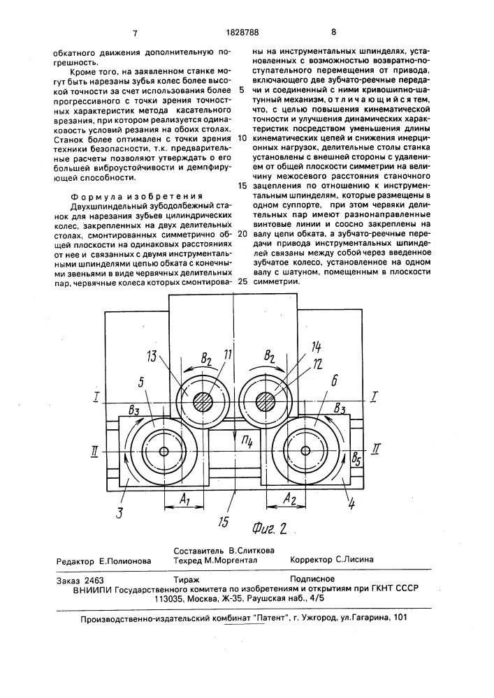 Двухшпиндельный зубодолбежный станок (патент 1828788)