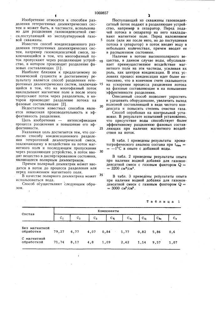 Способ конденсационного разделения гетерогенной диэлектрической смеси (патент 1069857)