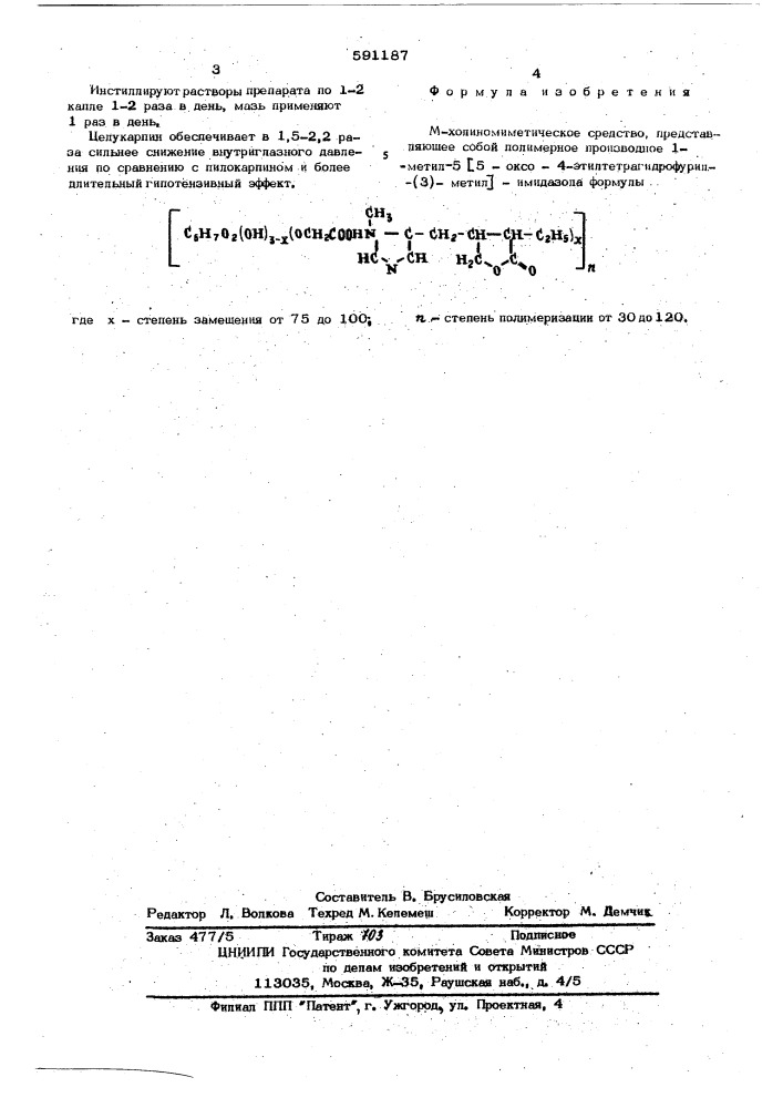 М-холиномиметическое средство "целукарпин (патент 591187)