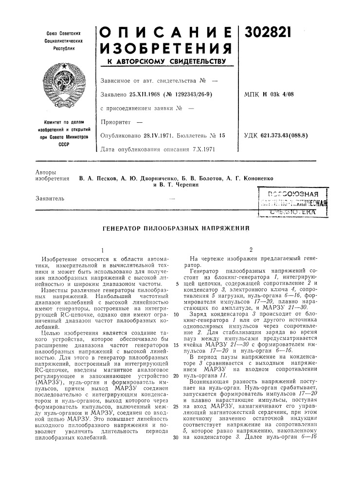 Генератор пилообразных напряжений (патент 302821)