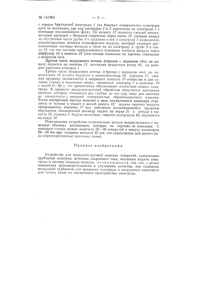 Устройство для воздушно-дуговой вырезки отверстий (патент 141964)