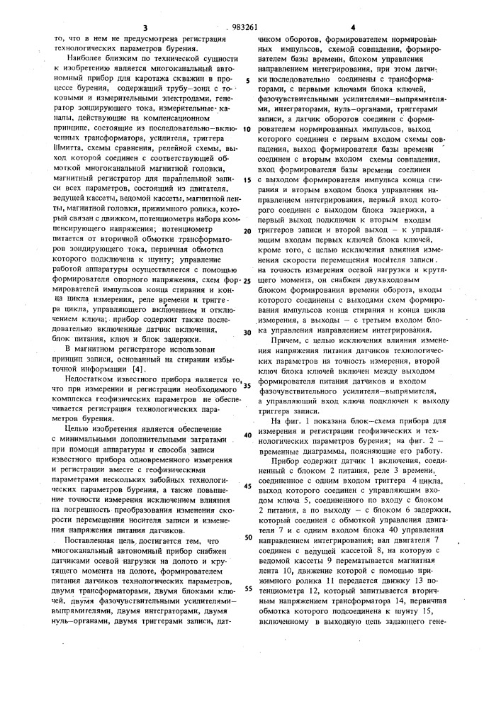 Многоканальный автономный прибор для исследования скважин в процессе бурения (патент 983261)