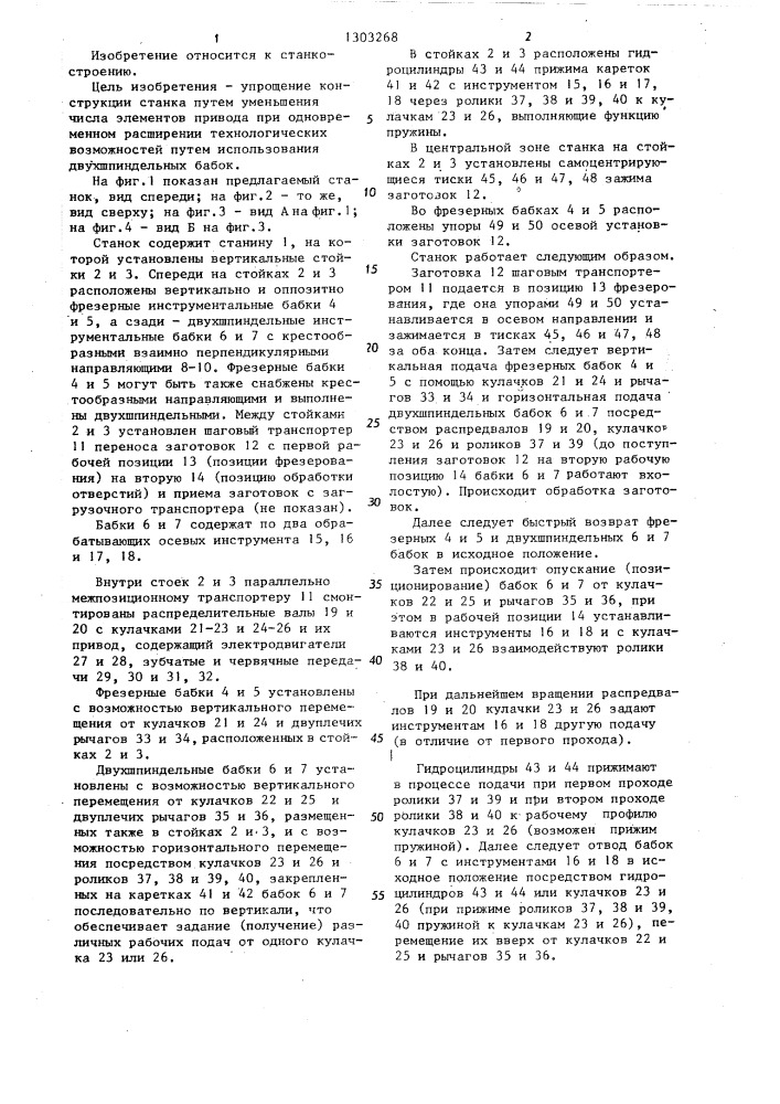 Фрезерно-центровальный станок (патент 1303268)
