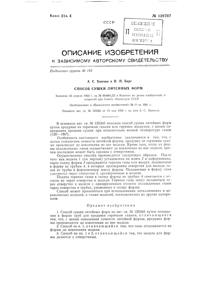 Способ сушки литейных форм (патент 138707)