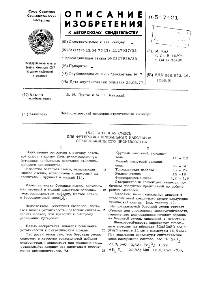 Бетонная смесь (патент 547421)