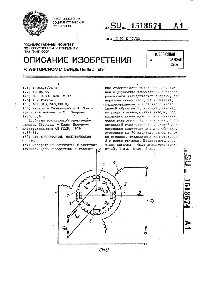 Преобразователь электрической энергии (патент 1513574)