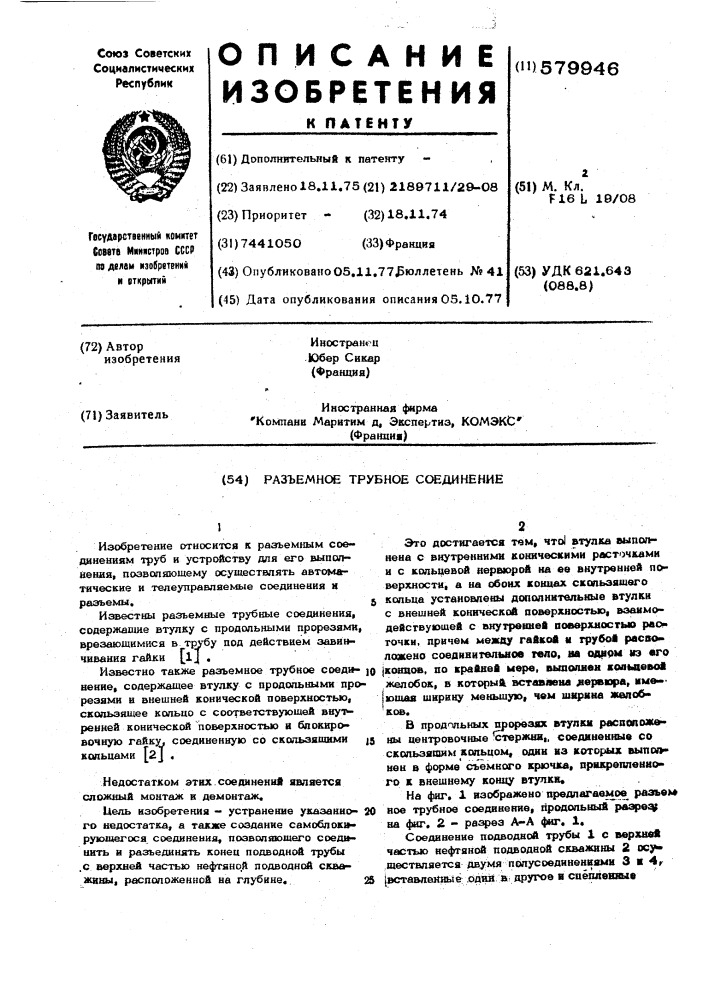 Разъемное трубное соединение (патент 579946)