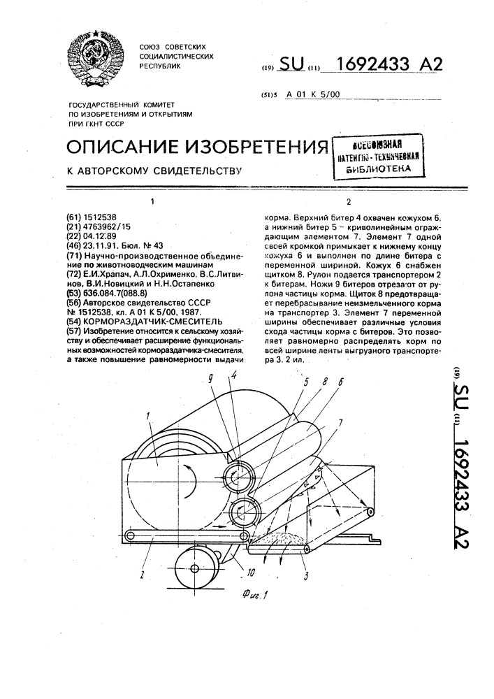 Кормораздатчик-смеситель (патент 1692433)