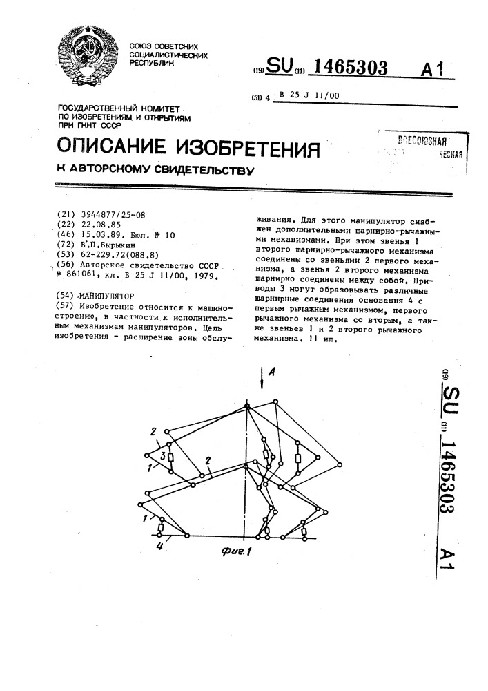 Манипулятор (патент 1465303)