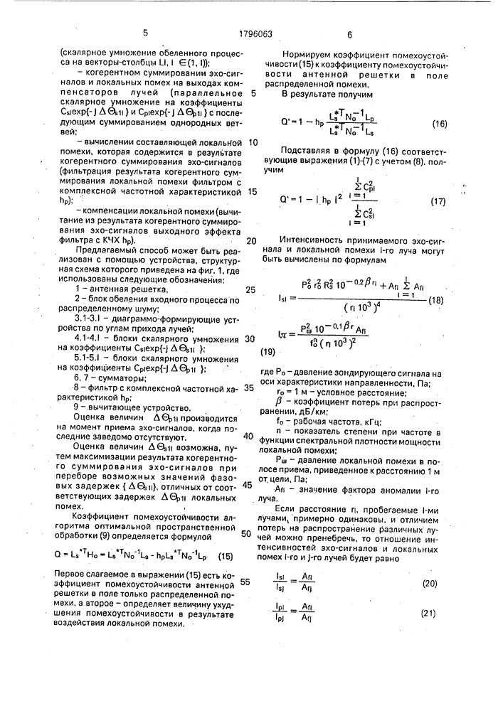 Способ пространственной обработки эхо-сигналов (патент 1796063)