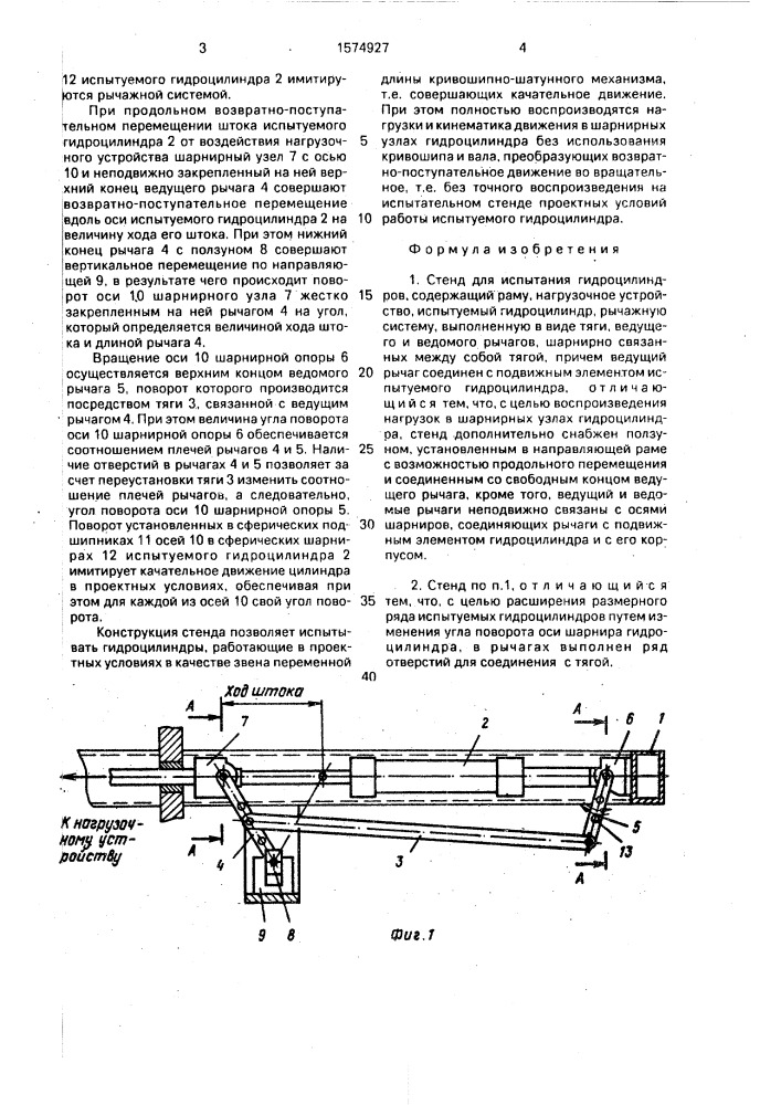 Стенд для испытания гидроцилиндров (патент 1574927)