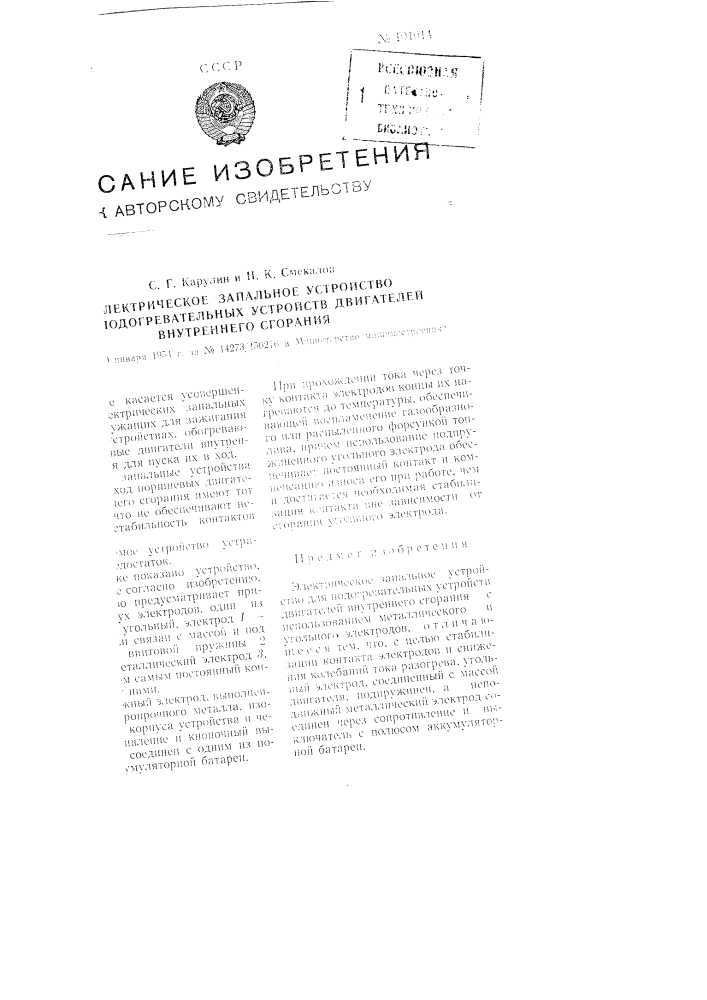 Электрическое запальное устройство для подогревательных устройств двигателей внутреннего сгорания (патент 101014)