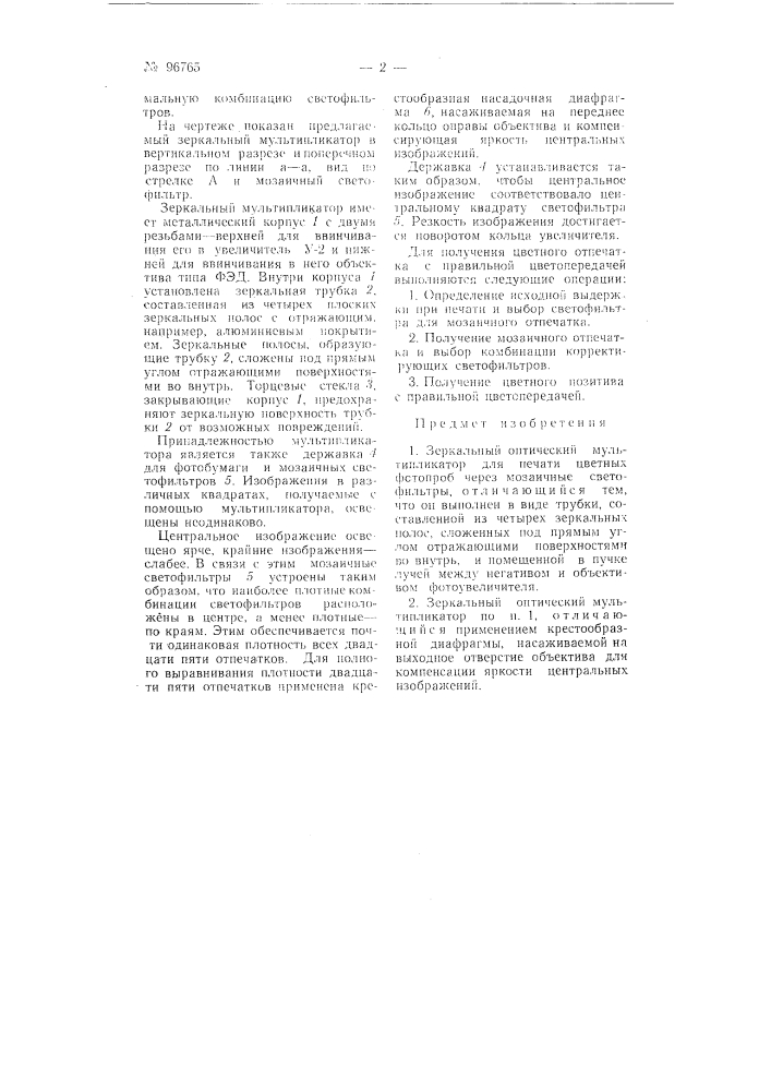 Зеркальный оптический мультипликатор (патент 96765)