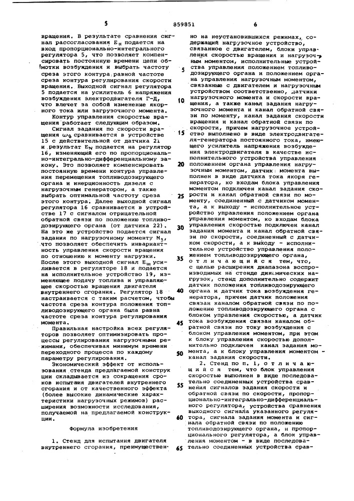 Стенд для испытания двигателя внутреннего сгорания (патент 859851)