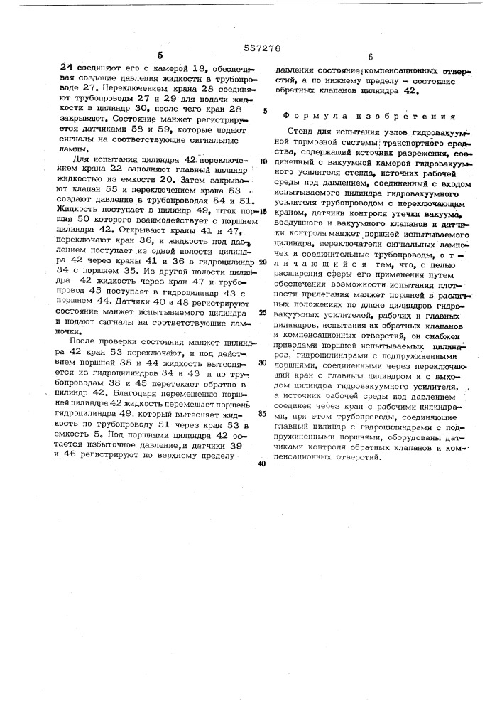 Стенд для испытания узлов гидровакуумной тормозной системы транспортного средства (патент 557276)