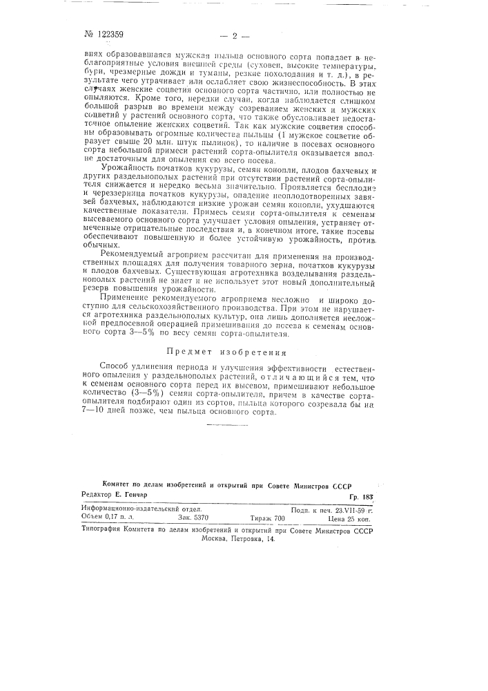 Агроприем, улучшающий естественное опыление у раздельнополых растений (патент 122359)