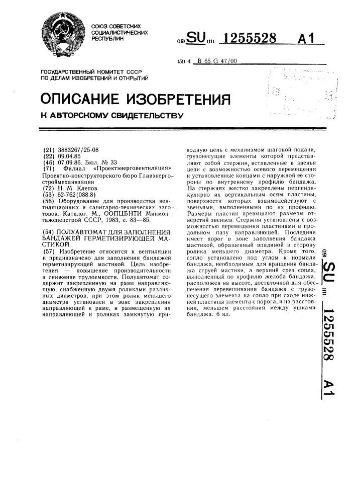 Полуавтомат для заполнения бандажей герметизирующей мастикой (патент 1255528)