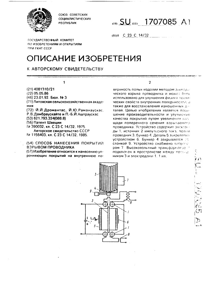 Способ нанесения покрытий взрывом проводника (патент 1707085)