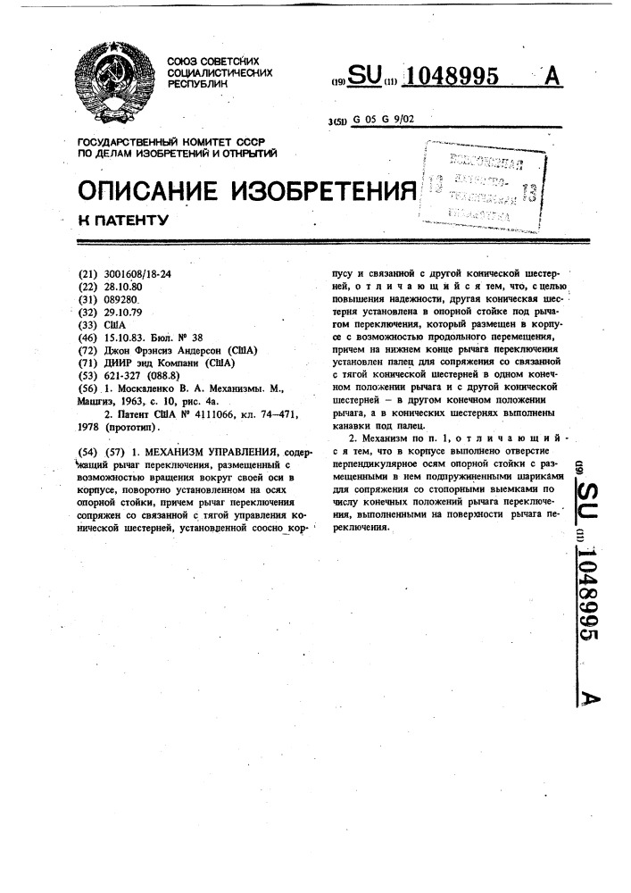 Механизм управления (патент 1048995)