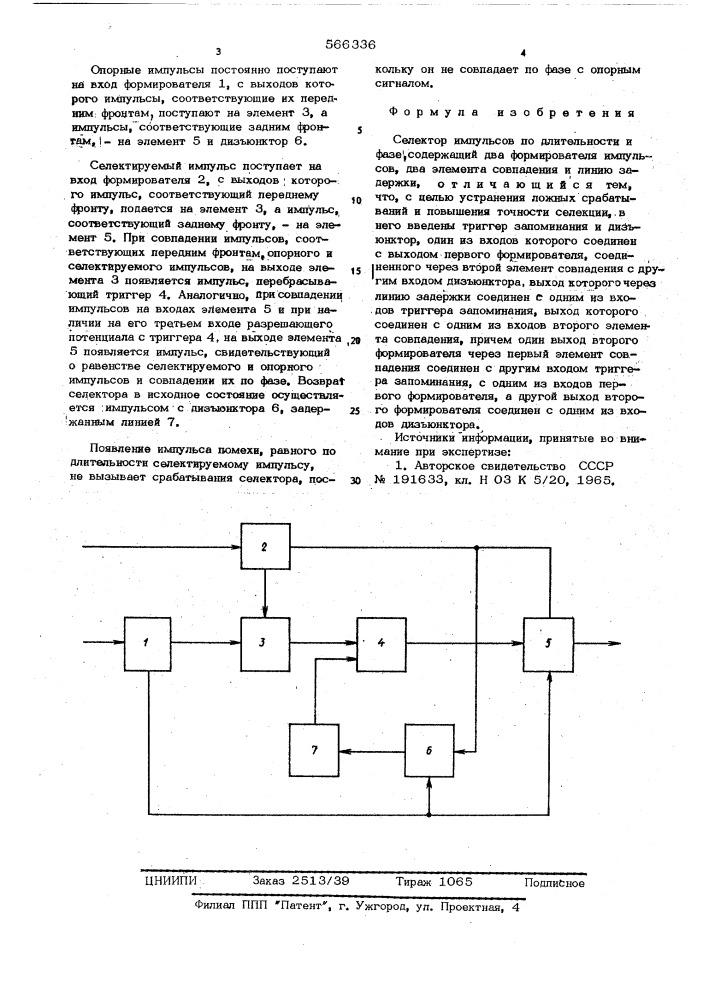 Селектор импульсов (патент 566336)