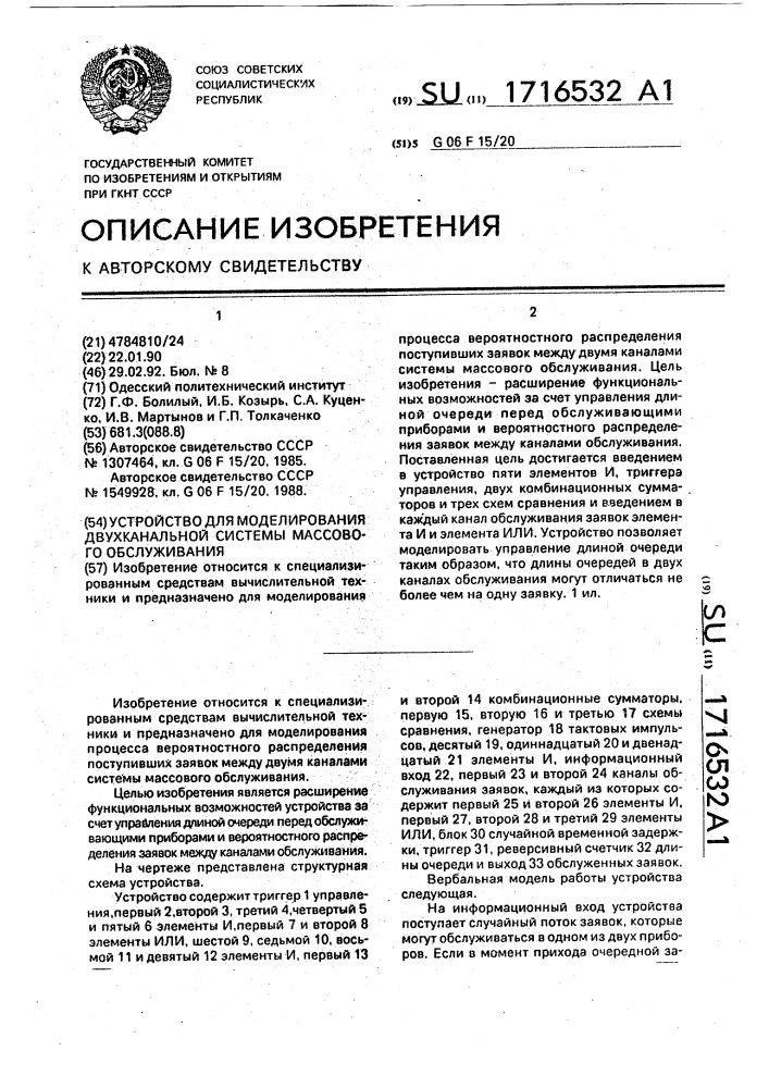 Устройство для моделирования двухканальной системы массового обслуживания (патент 1716532)