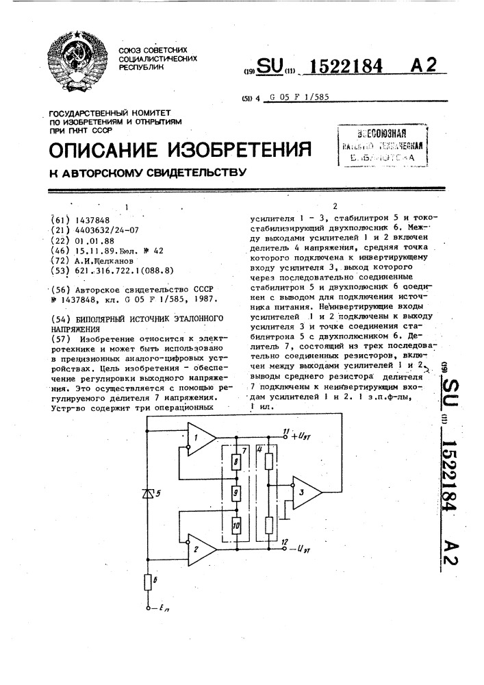 Биполярный источник эталонного напряжения (патент 1522184)