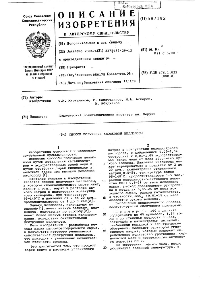 Способ получения хлопковой целлюлозы (патент 587192)