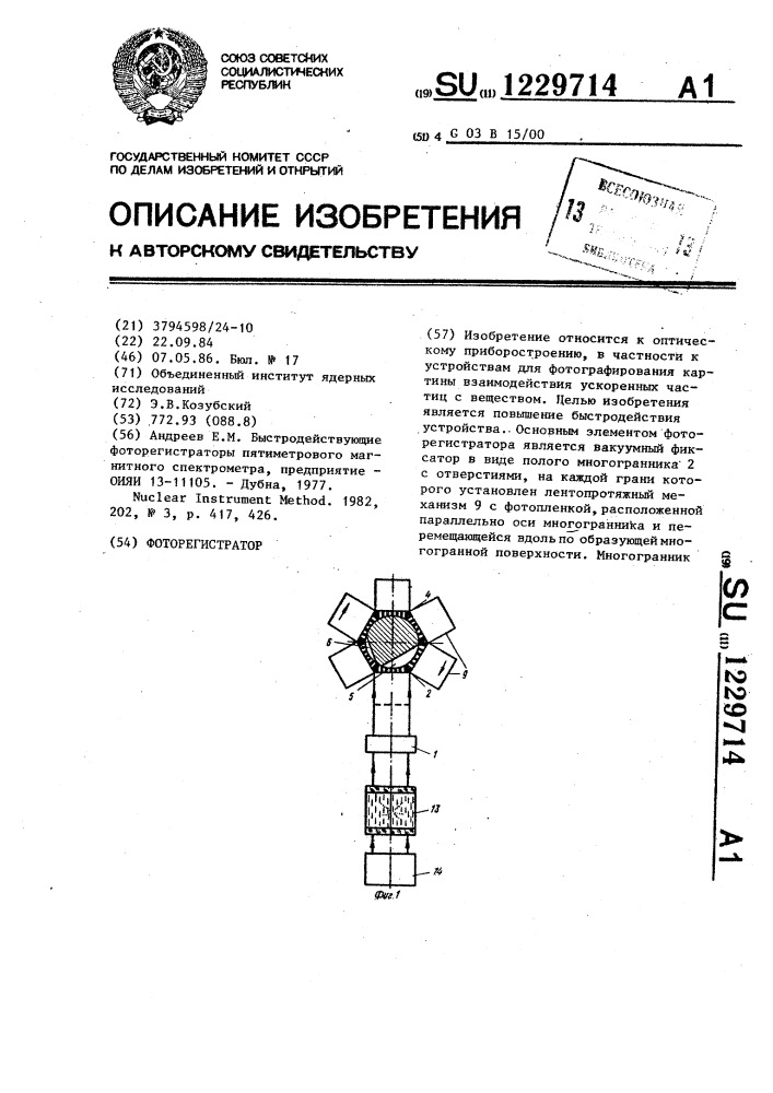 Фоторегистратор для вершинного детектора (патент 1229714)