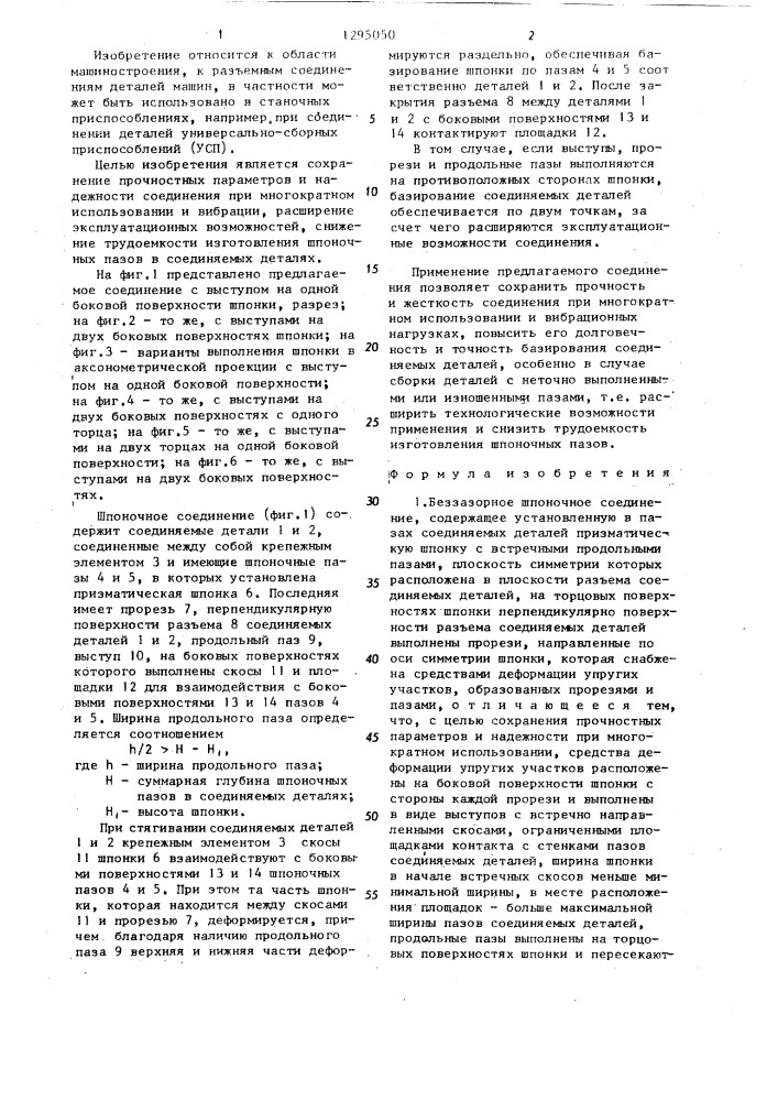 Беззазорное шпоночное соединение (патент 1295050)