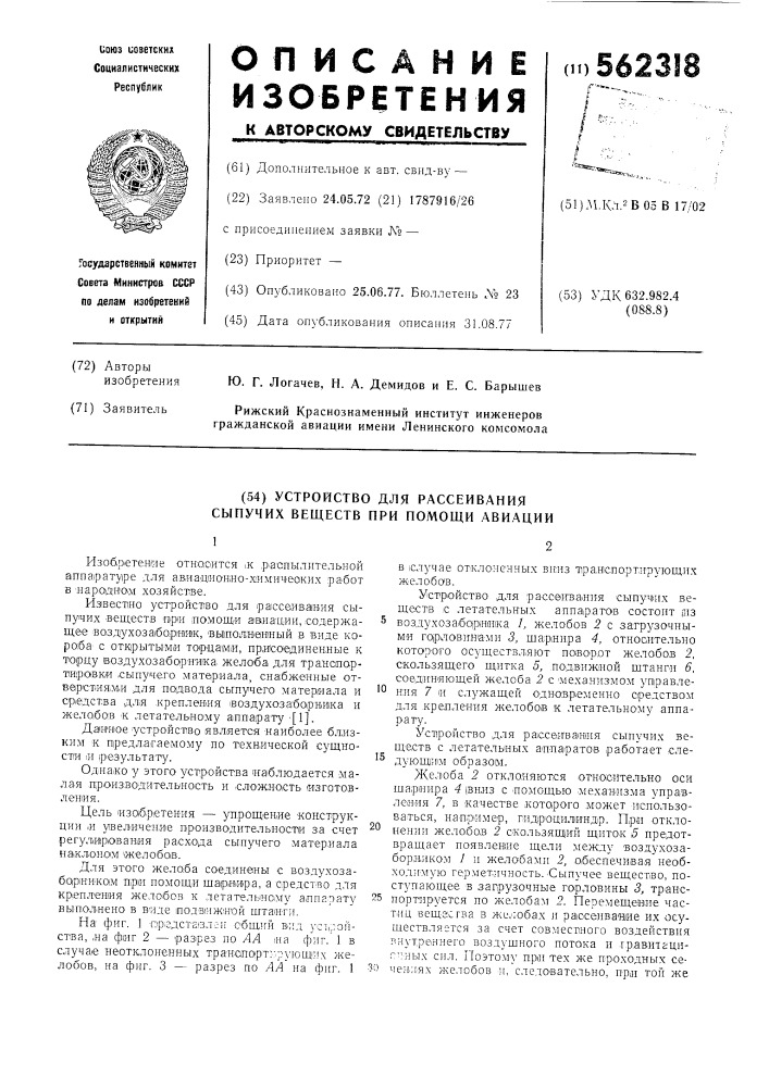 Устройство для рассеивания сыпучих веществ при помощи авиации (патент 562318)