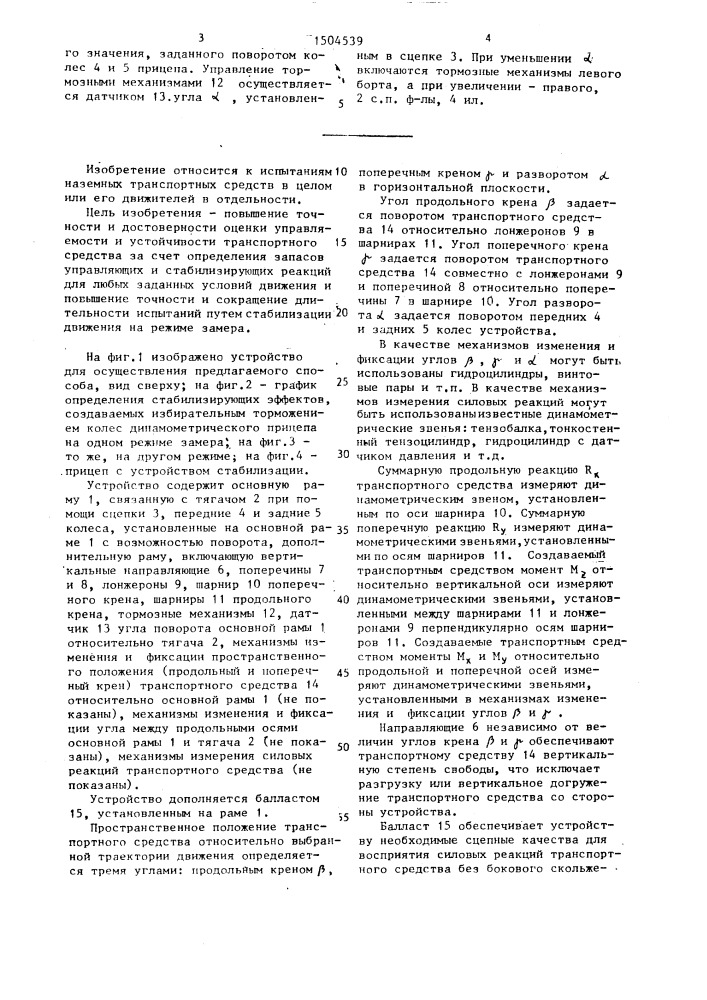 Способ испытаний колесных транспортных средств и динамометрический прицеп для его осуществления (патент 1504539)
