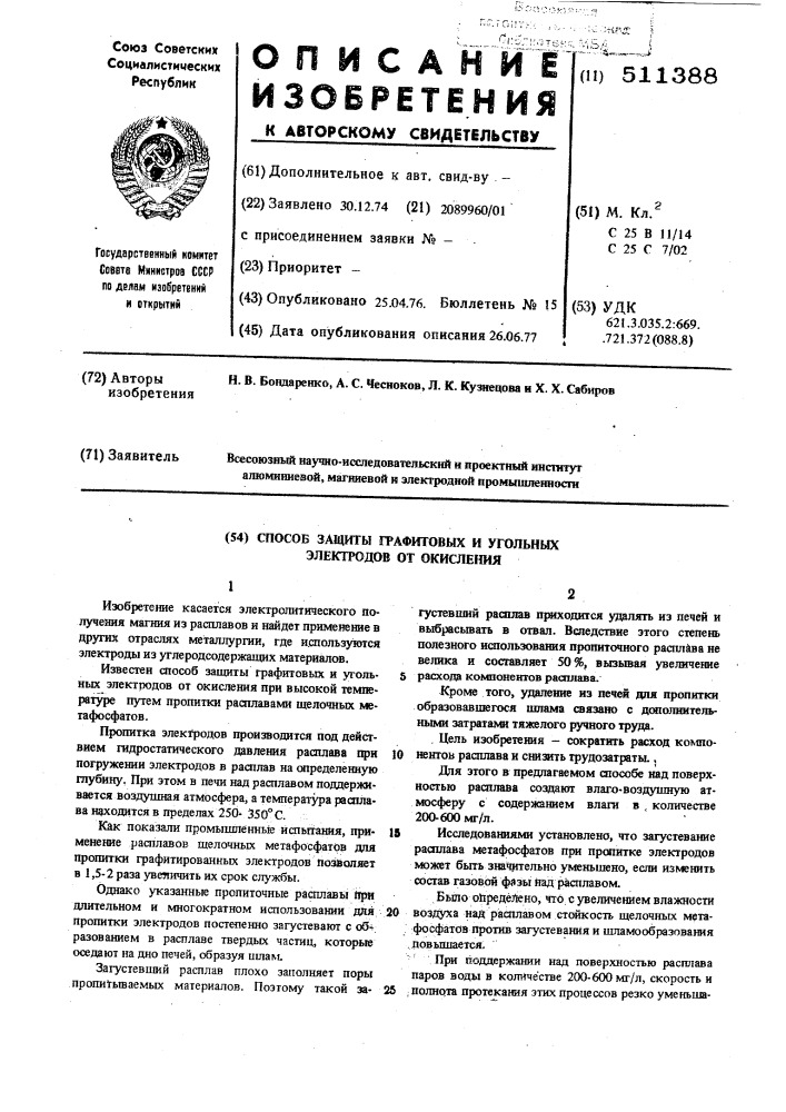 Способ защиты графитовых и угольных электродов от окисления (патент 511388)