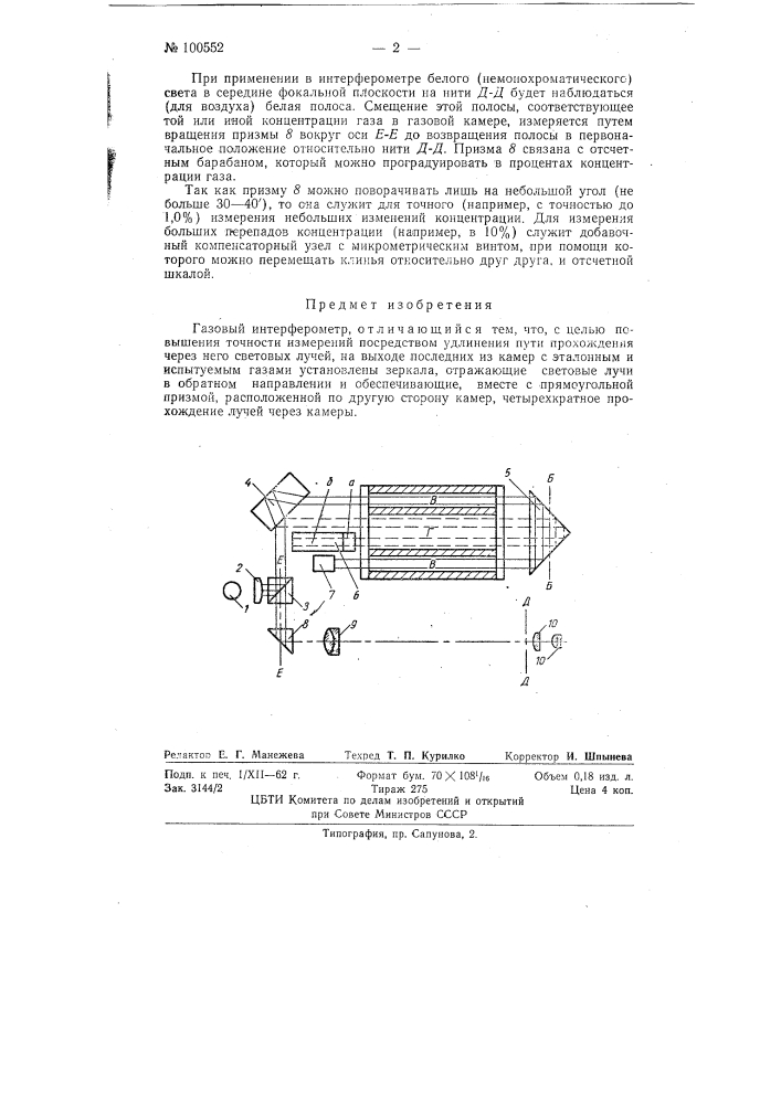 Газовый интерферометр (патент 100552)