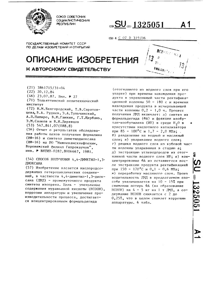 Способ получения 4,4-диметил-1,3-диоксана (патент 1325051)