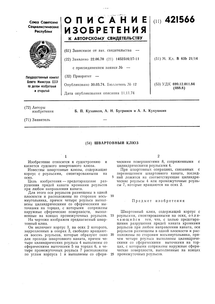Швартовный клюз (патент 421566)