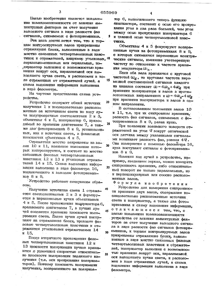 Устройство для измерения синхронности вращения двух валов (патент 655969)