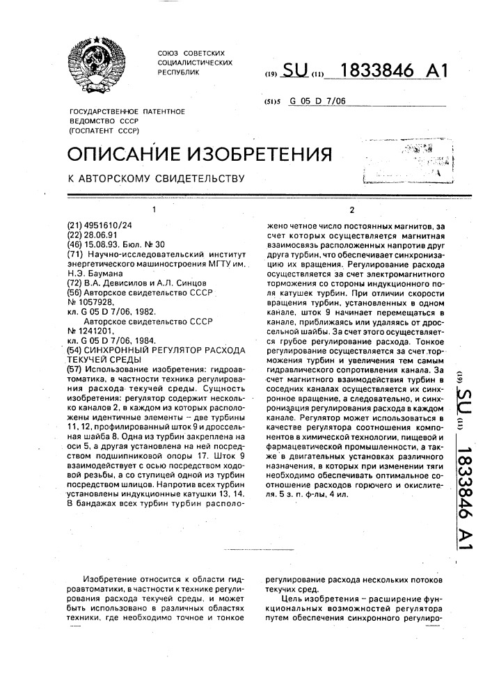 Синхронный регулятор расхода текучей среды (патент 1833846)