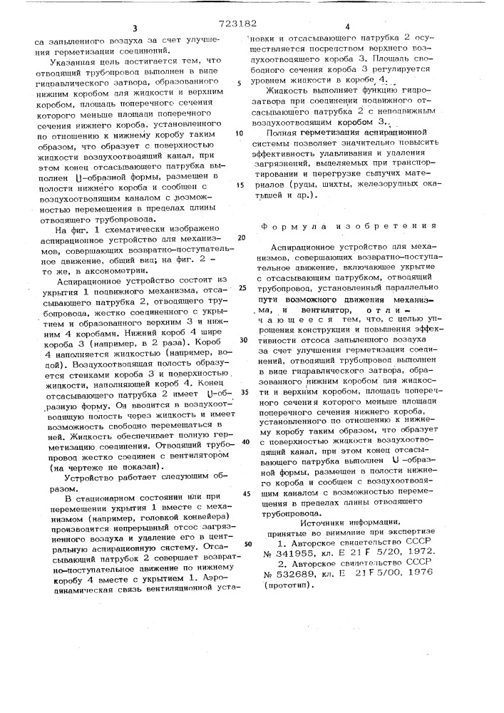 Аспирационное устройство для механизмов,совершающих возвратно-поступательное движение (патент 723182)