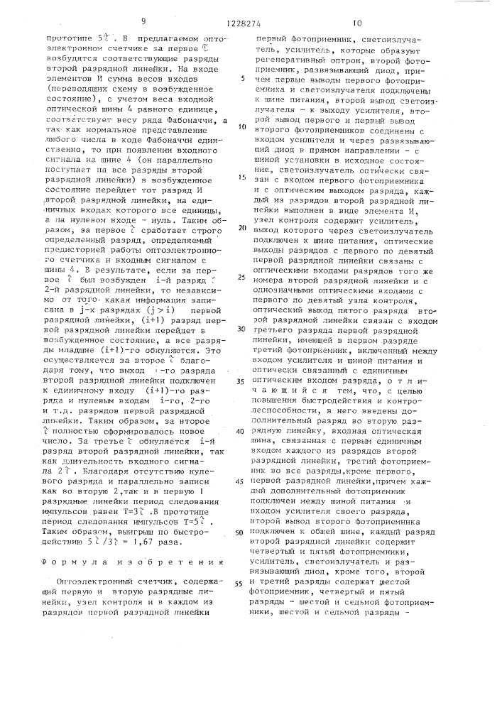 Оптоэлектронный счетчик (патент 1228274)