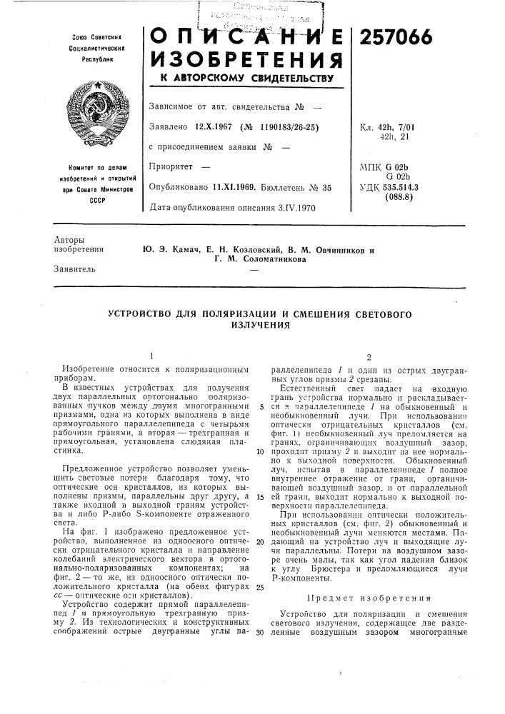 Устройство для поляризации и смешения световогоизлучения (патент 257066)