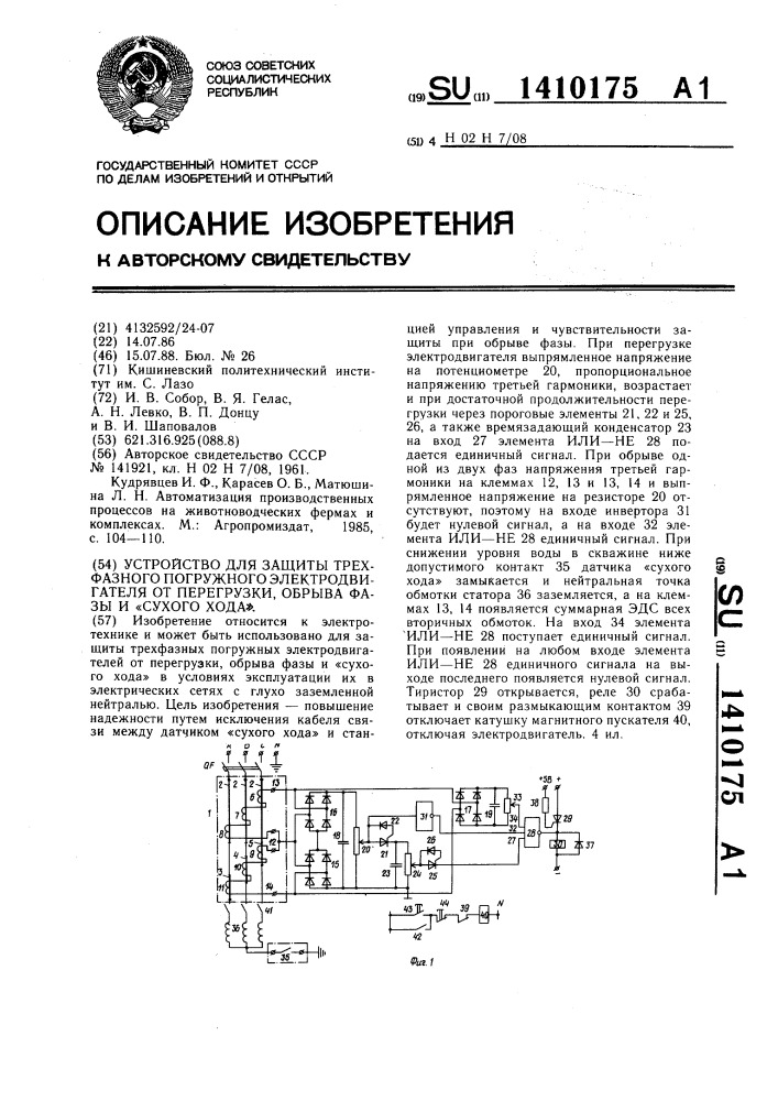 Устройство для защиты трехфазного погружного электродвигателя от перегрузки,обрыва фазы и"сухого хода (патент 1410175)