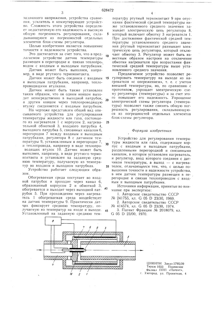 Устройство для регулирования температуры жидкости или газа (патент 628472)