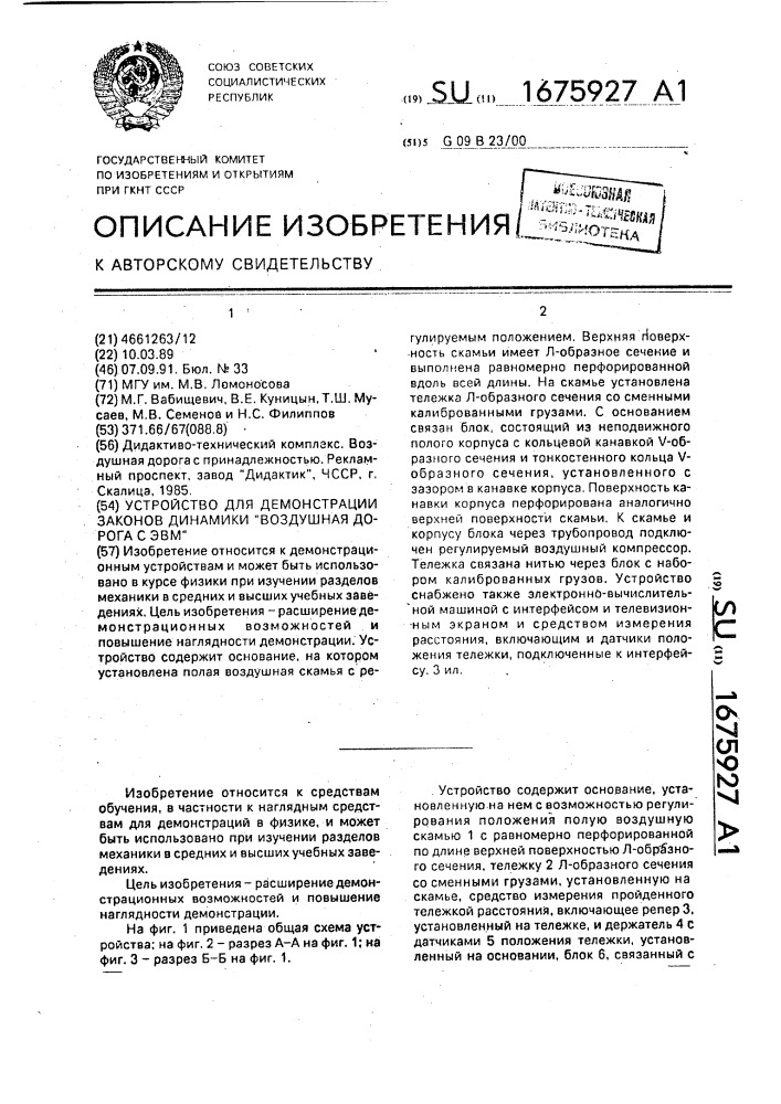 Устройство для демонстрации законов динамики "воздушная дорога с эвм (патент 1675927)