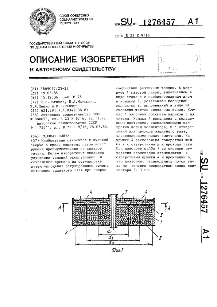 Газовая линза (патент 1276457)